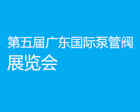 第五屆廣東國際泵管閥展覽會